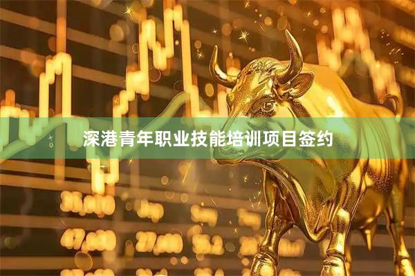 深港青年职业技能培训项目签约