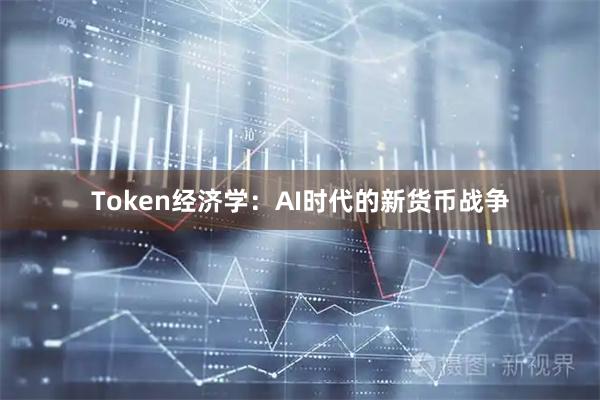 Token经济学：AI时代的新货币战争