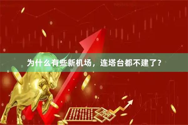 为什么有些新机场，连塔台都不建了？