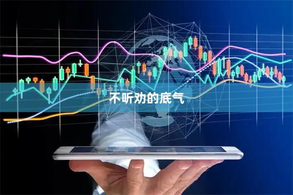 不听劝的底气