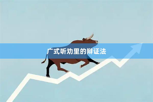 广式听劝里的辩证法