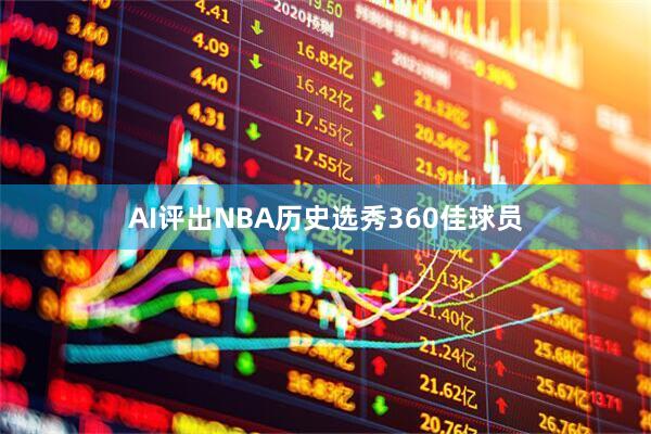 AI评出NBA历史选秀360佳球员