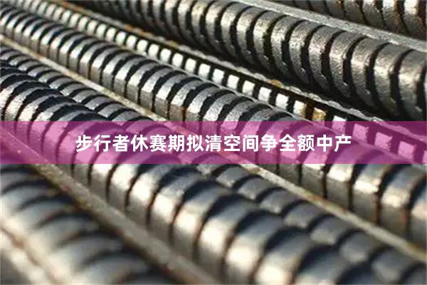 步行者休赛期拟清空间争全额中产
