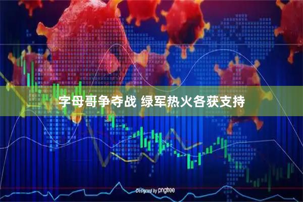字母哥争夺战 绿军热火各获支持
