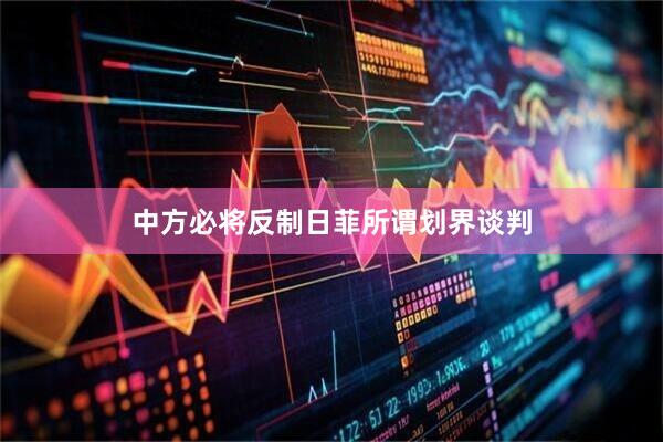 中方必将反制日菲所谓划界谈判