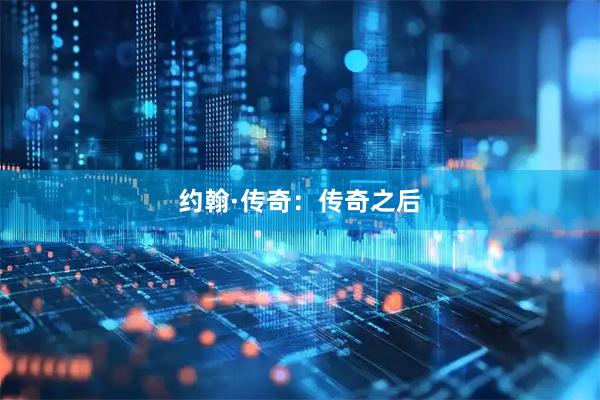 约翰·传奇:传奇之后