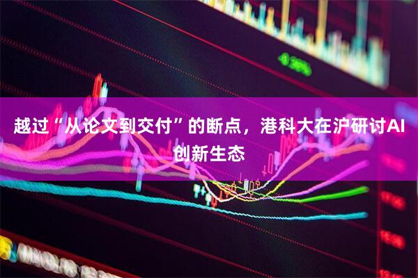 越过“从论文到交付”的断点，港科大在沪研讨AI创新生态