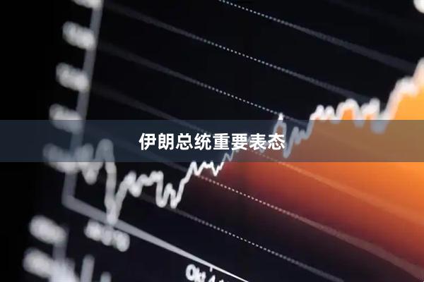 伊朗总统重要表态