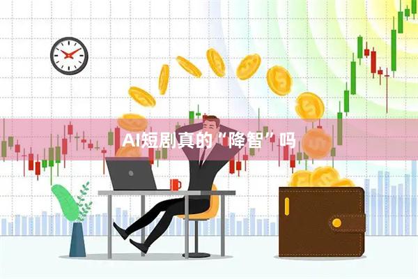AI短剧真的“降智”吗